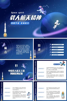创意卡通星空载人航天精神PPT课件模板