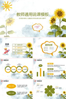 创意向日葵教师通用说课PPT课件模板