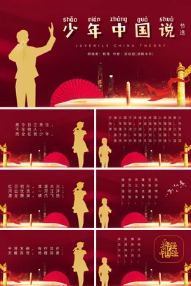 剪影中国风少年中国说节选朗诵 读书分享PPT课件模板模版