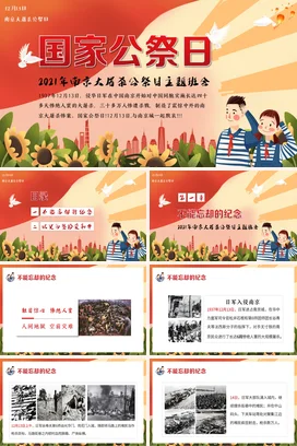 南京大屠杀公祭日主题班会PPT国家公祭日PPT课件模板
