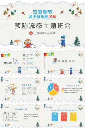 卡通儿童传染病预防流感主题班会PPT课件模板