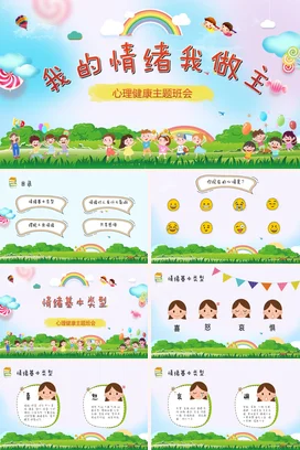 卡通儿童可爱我的情绪我做主心理健康主题班会活动PPT课件模板
