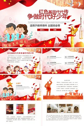 卡通可爱党政风少先队红色基因代代传，争做时代好少年爱国主义PPT课件