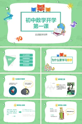 卡通可爱初中数学开学第一课PPT课件模板