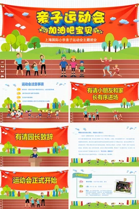 卡通学校校园亲子运动会主题PPT课件模板