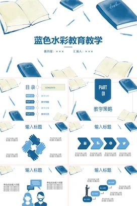 卡通小清新手绘中小学蓝色水彩教育教学教学课件精美PPT课件