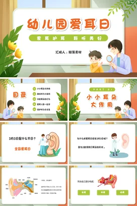 卡通插画儿童幼儿园爱耳日教育PPT课件模板全国爱耳日