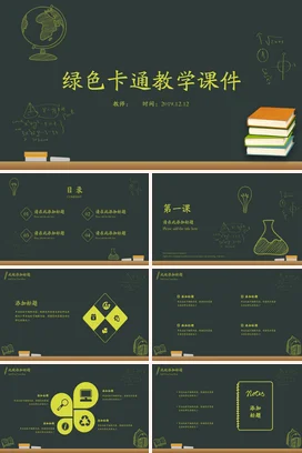 卡通教育小清新中小学绿色卡通教学课件精美PPT课件