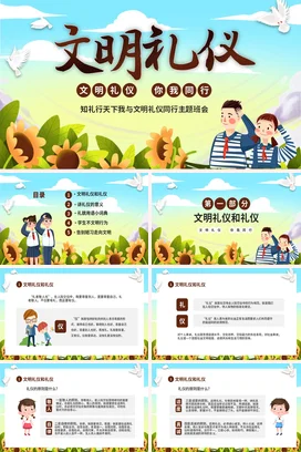 卡通清新向日葵儿童中小学文明礼仪你我同行主题班会PPT课件模板小学生文明礼仪