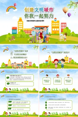 卡通绿色创建文明城市你们一起努力主题班会 PPT课件模板