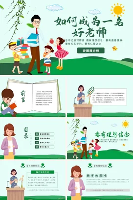 原创学校教师老师班主任教学经验交流如何成为好老师PPT课件模板