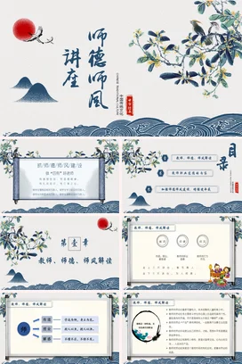 古典唯美中国风师德师风讲座PPT课件模板