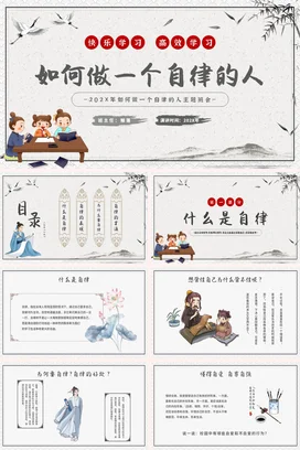古风简约如何做一个自律的人自律班会PPT课件模板