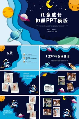 可爱卡通风宇宙儿童成长相册纪念日PPT课件模板