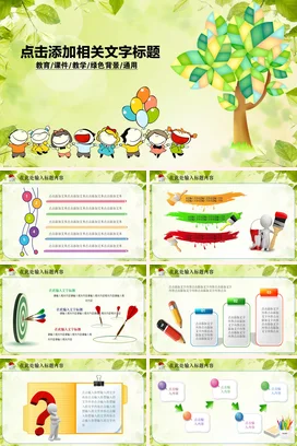 可爱小清新幼儿园教育与成长绿色背景卡通人物教学课件PPT课件