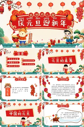 喜庆可爱卡通庆元旦迎新年PPT课件模板