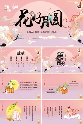 国潮风亮粉色中秋佳节花好月圆活动策划宣传PPT动态PPT课件模板中秋节