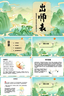 国潮风初三出师表语文国潮风教育PPT课件模板