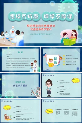在线学习家长会绿色卡通清新家校齐抗疫停学不停课动态PPT课件模板
