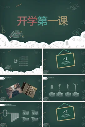 墨绿卡通可爱小清新中小学开学第一课教育教学课件精美PPT课件