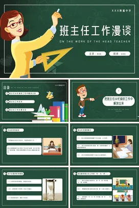 墨绿卡通可爱教育班主任工作漫谈主题班会精美PPT课件