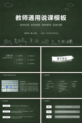 墨绿卡通小清新手绘教师通用说课模板教学课件精美PPT课件