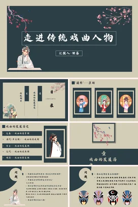 墨绿古风简约大学走进传统戏曲人物人物分析文化传承教学课件PPT课件