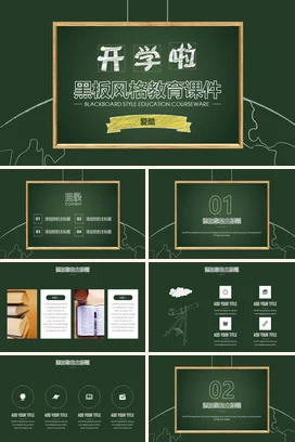 墨绿复古创意中小学开学啦黑板风格教育课件教学课件精美PPT课件