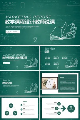 墨绿学术教育简约教学课程设计教师说课教学设计教学课件PPT课件