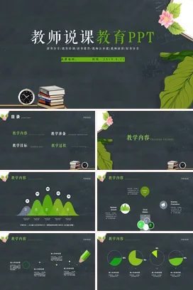 墨绿小清新简约教师教师说课教育PPT教学课件精美PPT课件