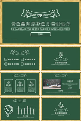 墨绿教育小清新中小学卡通黑板风格通用说课课件教学课件PPT课件