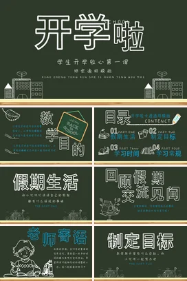 墨绿极简卡通小清新中小学开学第一课收心主题班会精美PPT课件