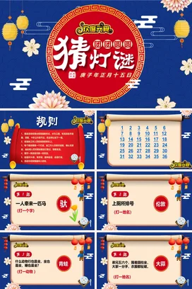 复古蓝色喜庆元宵节猜灯谜元宵快乐PPT课件模板