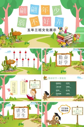 多彩儿童卡通翩翩年少弱不好弄班级文化建设主题班会PPT课件模板