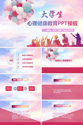 多彩大学生心理健康教育PPT课件模板