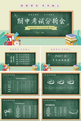 多彩黑板风班级期中考试成绩质量分析会主题PPT课件模板