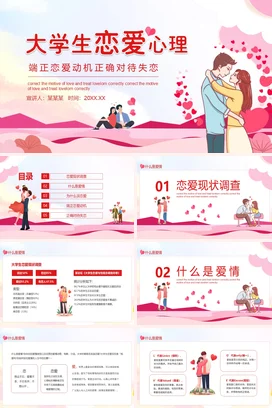 大学生恋爱心理端正恋爱动机正确对待失恋动态PPT课件模板