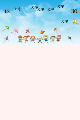 天蓝卡通可爱小清新幼儿园快乐童年 放飞梦想风筝孩子们蓝天PPT课件