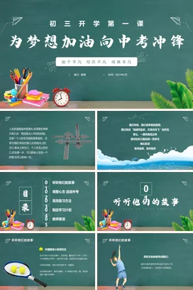 实拍黑板风初三开学第一课为梦想加油向中考冲锋主题班会PPT课件模板模板