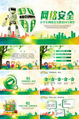 小学生网络安全教育信息安全校园安全安全管理安全教育PPT课件模板模板