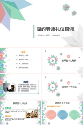 小清新幼儿教师礼仪培训新老师入职新教师培训PPT课件模板