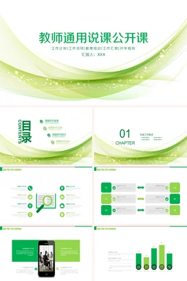 小清新教师通用说课公开课PPT课件模板