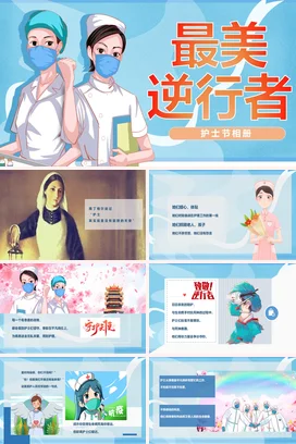 小清新蓝色创意致敬最美逆行者护士节相册PPT课件模板模版
