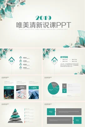 小清新说课商业创业计划书通用PPT课件模板
