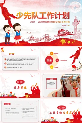 少先队工作计划PPT课件模板
