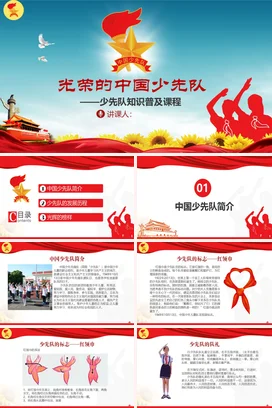 少先队队史红色文化少先队知识及课程PPT课件模板模版