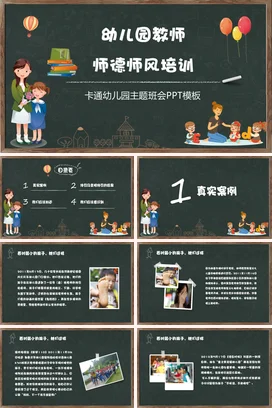 幼儿园教师师德师风培训PPT课件