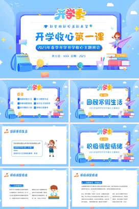 开学收心课春季开学第一课PPT课件模板