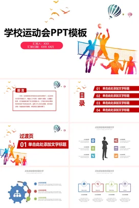 弥散渐变卡通创意炫酷中小学学校运动会PPT模板排球活动仪式PPT模板