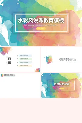 弥散渐变小清新创意手绘老师水彩风说课教育模板教学课件PPT课件